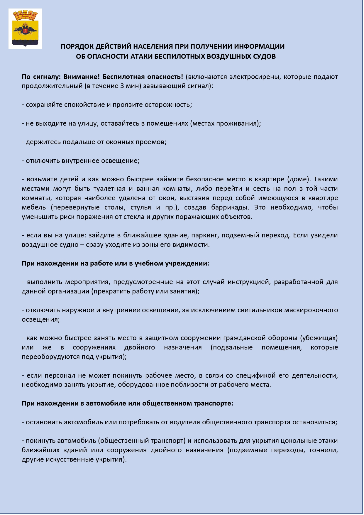 Порядок действий населения при применении БпЛА page 0001